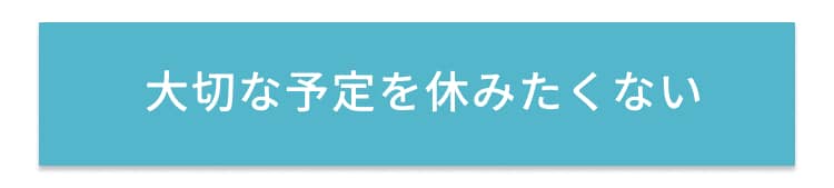 大切な予定を休みたくない