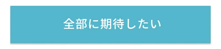 全部に期待したい
