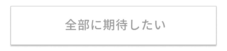 全部に期待したい