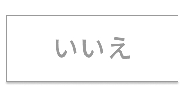 いいえ