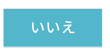 いいえ