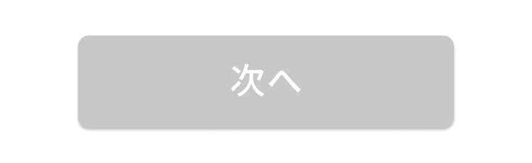 次へ