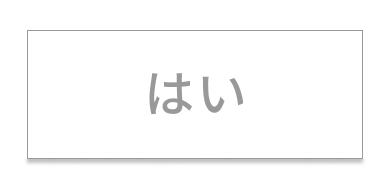 はい