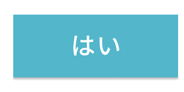 はい
