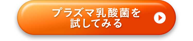 プラズマ乳酸菌を試してみる