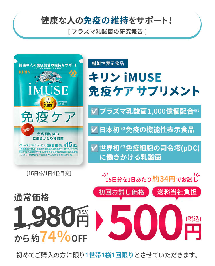 健康な人の免疫の維持をサポート！