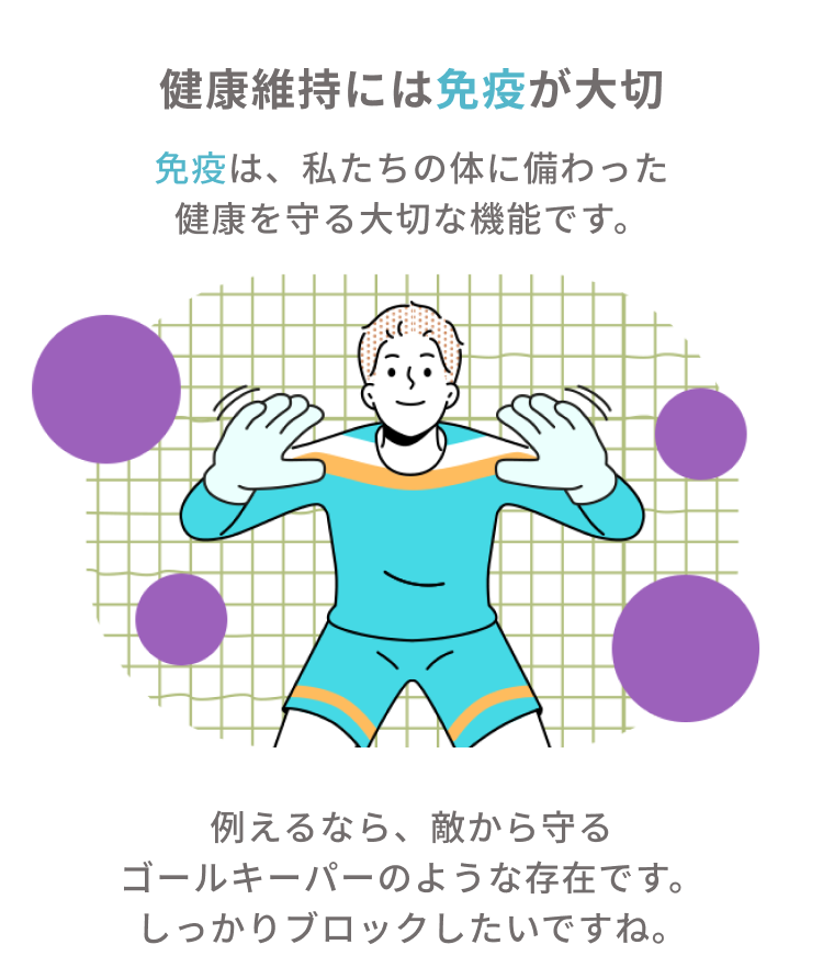 健康維持には免疫が大切