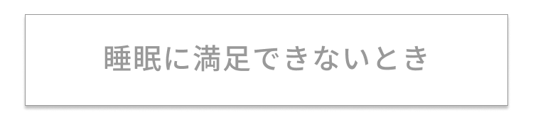 睡眠に満足できないとき