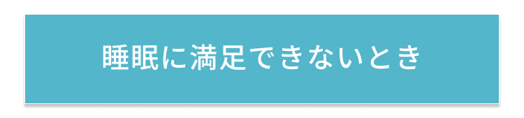 睡眠に満足できないとき