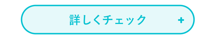 詳しくチェック