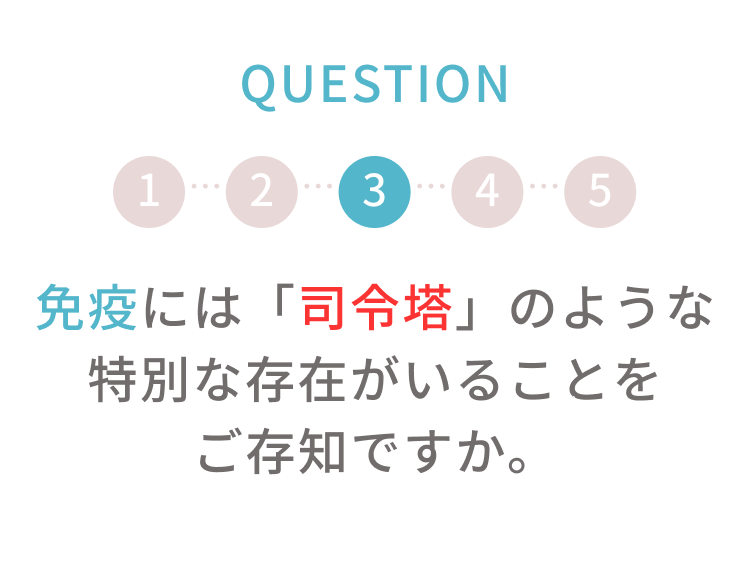 q3 免疫には「司令塔」のような特別な存在がいることをご存知ですか。
