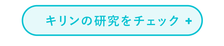 キリンの研究をチェック