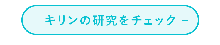 キリンの研究をチェック