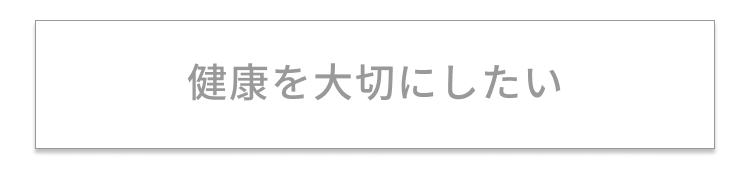 健康を大切にしたい