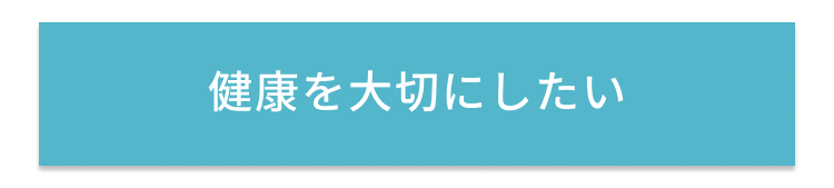 健康を大切にしたい