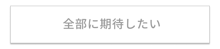 全部に期待したい