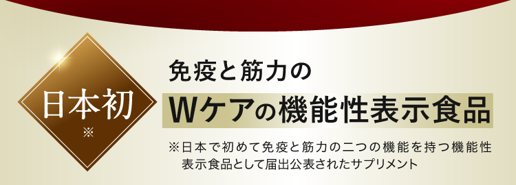 日本初 免疫と筋力のWケアの機能性表示食品