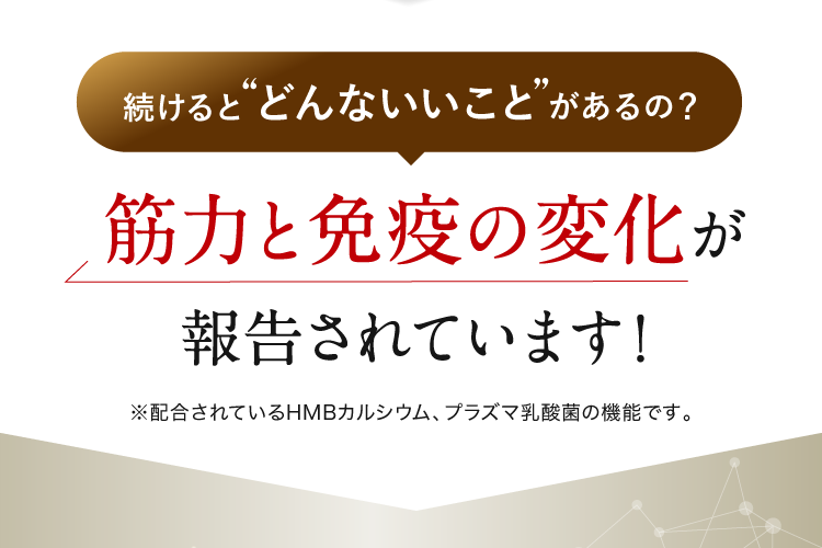 続けるとどんないいことがあるの？筋力と免疫の変化が報告されています!