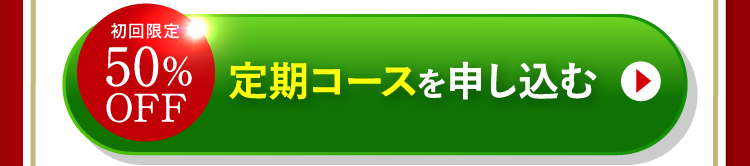 初回限定 50%OFF 定期コースを申し込む