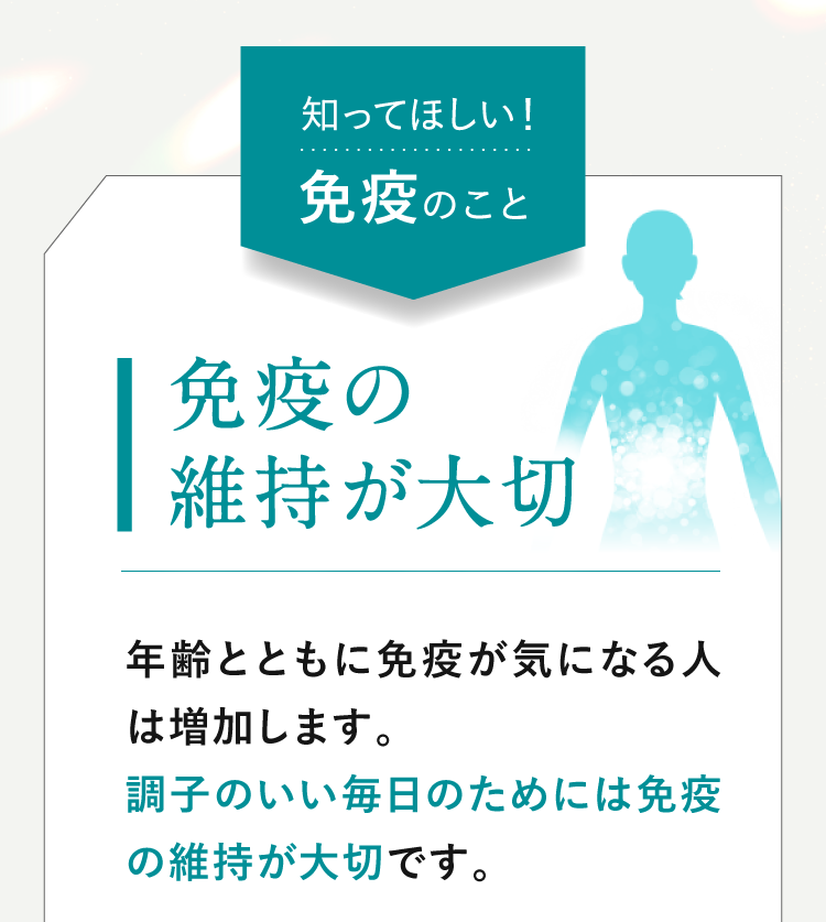 知ってほしい！免疫のこと 免疫の維持が大切