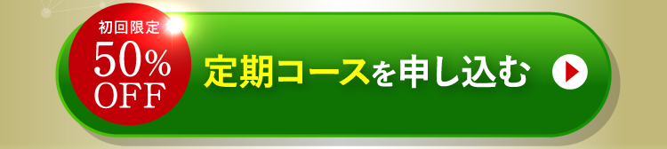 初回限定 50%OFF 定期コースを申し込む