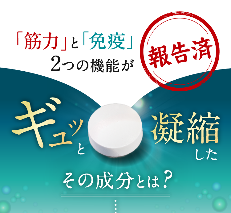 「筋力」と「免疫」2つの機能が報告済　ギュッと凝縮したその成分とは？