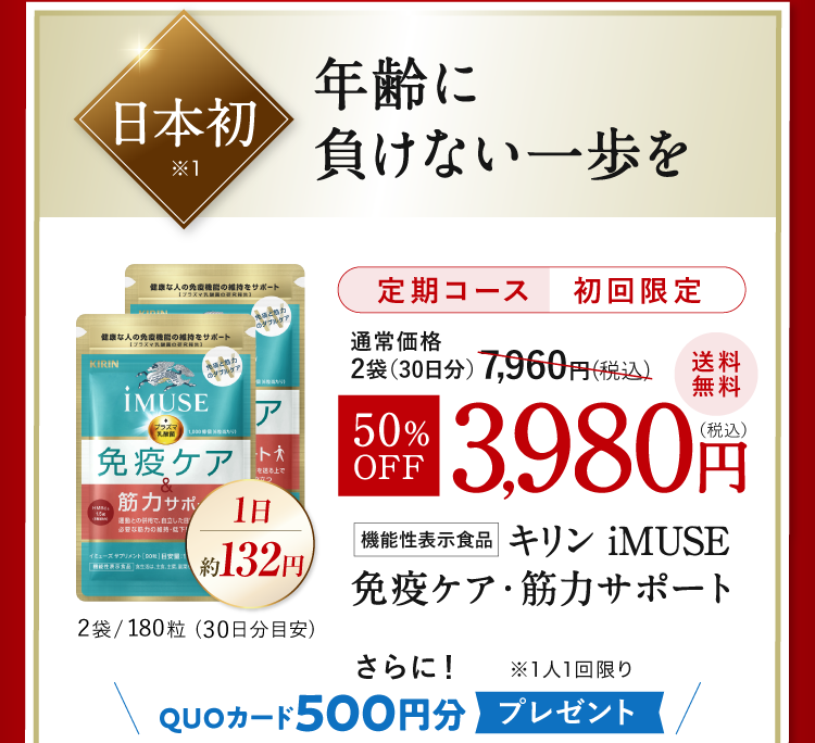 日本初 年齢に負けない一歩を 定期コース初回限定 50%OFF 3,980円（税込）送料無料 機能性表示食品「キリン iMUSE 免疫ケア・筋力サポート」QUOカード500円分プレゼント