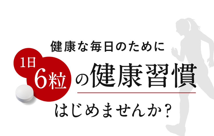 健康な毎日のために1日6粒の健康習慣はじめませんか？