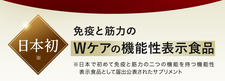 日本初 免疫と筋力のWケアの機能性表示食品