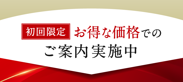 初回限定 お得な価格でのご案内実施中