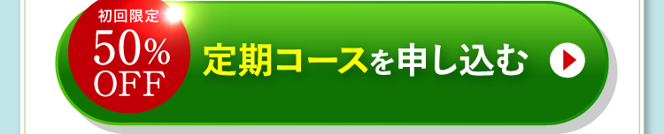 初回限定 50%OFF 定期コースを申し込む