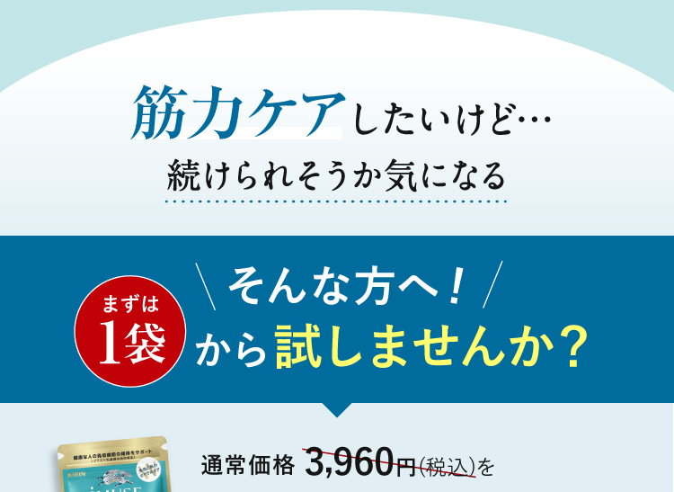 筋力ケアしたいけど…続けられそうか気になる そんな方へ！まずは１袋から試しませんか？