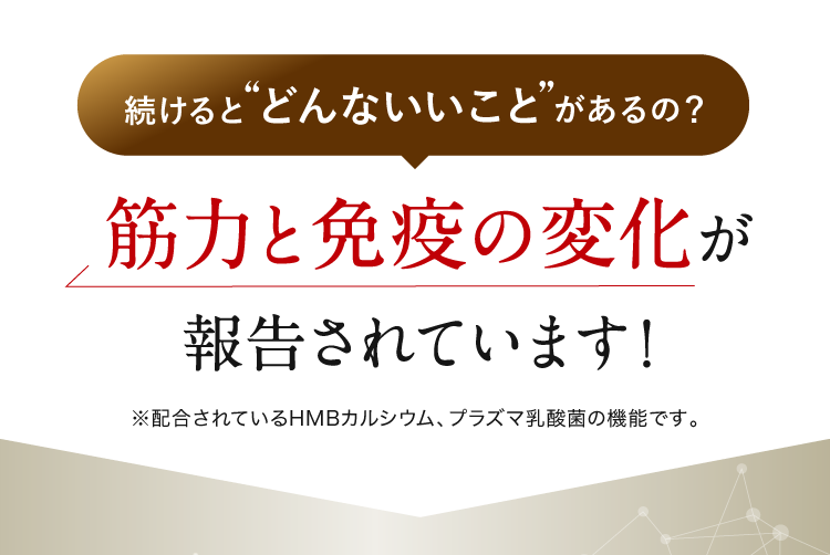 続けるとどんないいことがあるの？筋力と免疫の変化が報告されています!