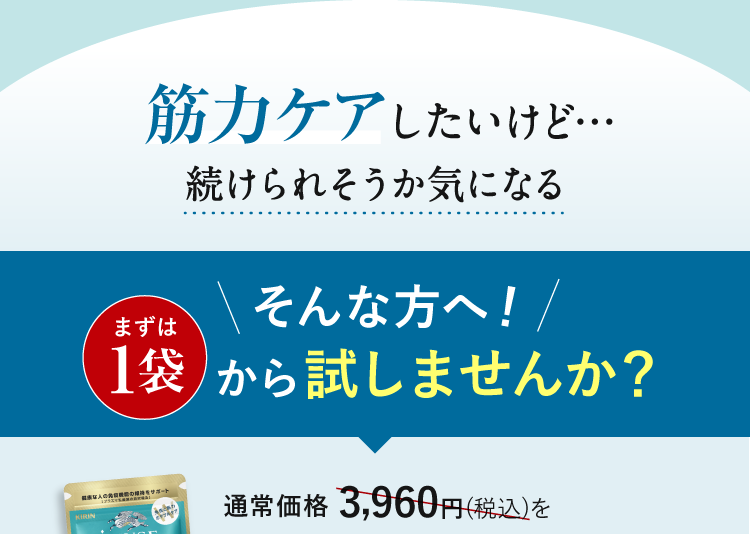 筋力ケアしたいけど…続けられそうか気になる そんな方へ！まずは１袋から試しませんか？