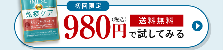 初回限定980円（税込）送料無料で試してみる