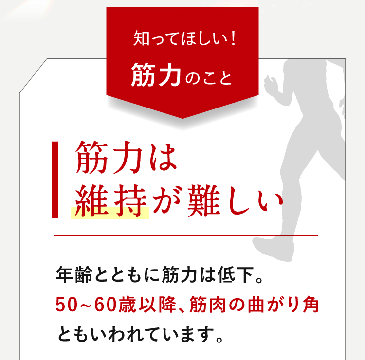 知ってほしい！筋力のこと 筋力は維持が難しい