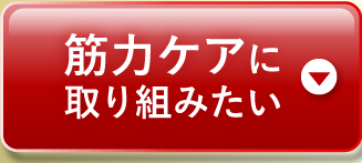 筋力ケアに取り組みたい