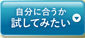 自分に合うか試してみたい