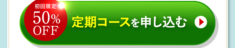 初回限定 50%OFF 定期コースを申し込む