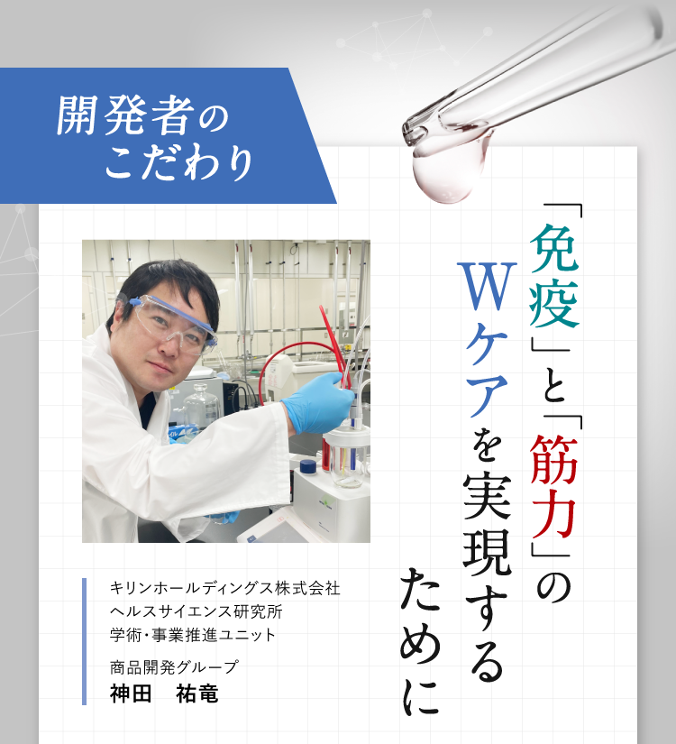 開発者のこだわり 「免疫」と「筋力」のWケアを実現するために