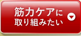 筋力ケアに取り組みたい