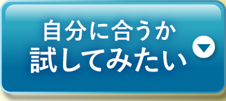 自分に合うか試してみたい