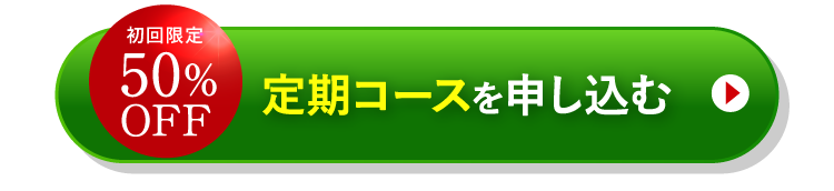 初回限定50%OFF 定期コースを申し込む