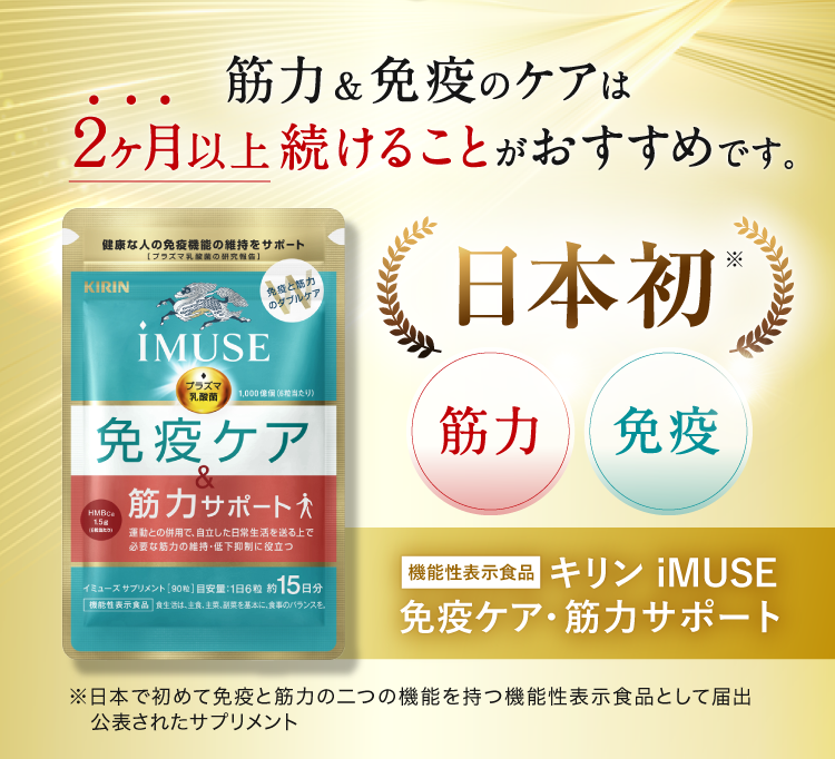 筋力＆免疫のケアは２ヶ月以上続けることがおすすめです。日本初 筋力 免疫 機能性表示食品 キリン iMUSE 免疫ケア・筋力サポート 選べるお得な初回限定プラン