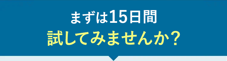 まずは15日間試してみませんか？