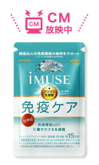 iMUSE 免疫ケアサプリメント