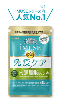 iMUSE 免疫ケア・内臓脂肪ダウン