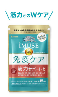 iMUSE 免疫ケア・筋力サポート