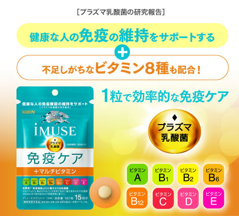 健康な人の免疫の維持をサポートする+不足しがちなビタミン8種も配合！1粒で効率的な免疫ケア