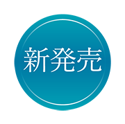 新商品